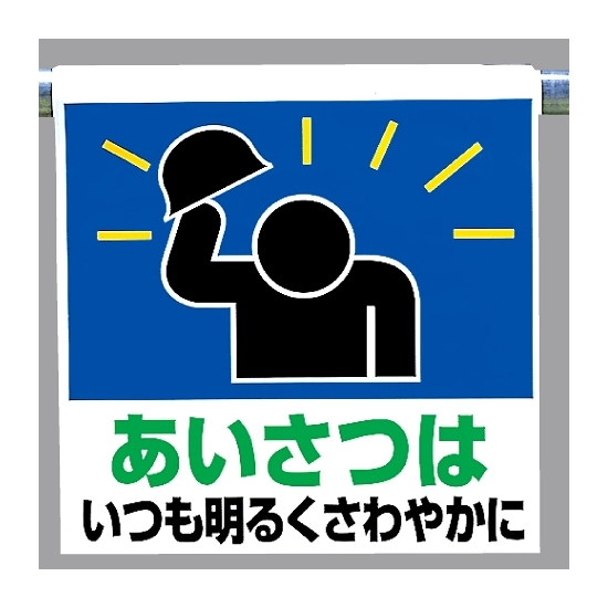 ワンタッチ取付標識 あいさつはいつも.. (341-61)