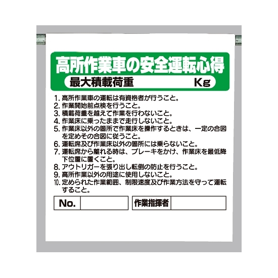 ワンタッチ取付標識 高所作業車の‥‥ (341-65)