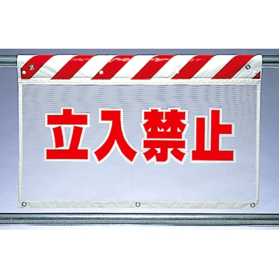 風抜けメッシュ標識 立入禁止 (341-70)