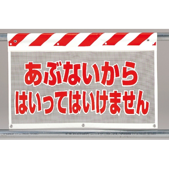 風抜けメッシュ標識 あぶないから (341-74)