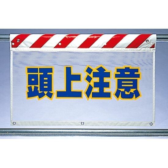 風抜けメッシュ標識 頭上注意 (341-75)