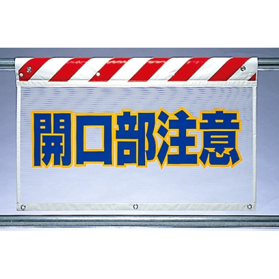 風抜けメッシュ標識 開口部注意 (341-77)