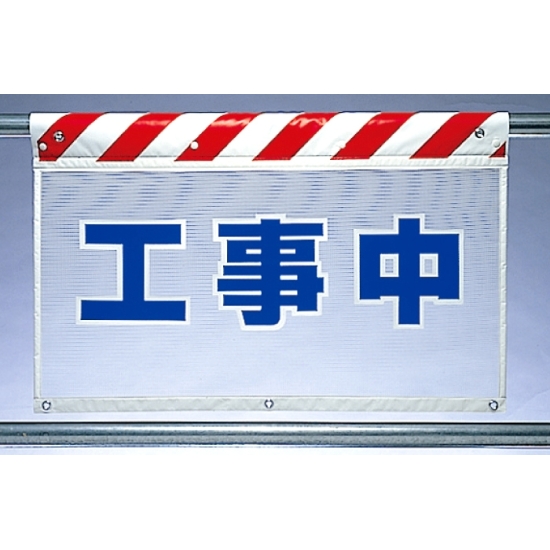 風抜けメッシュ標識 工事中 (341-80)