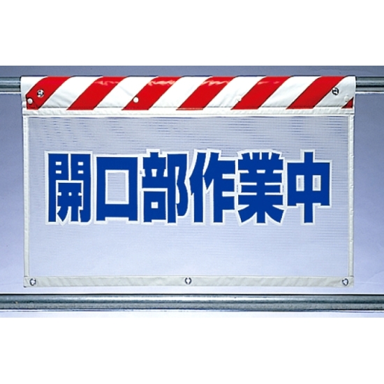 風抜けメッシュ標識 開口部作業中 (341-81)