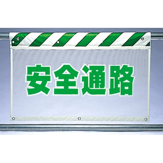 風抜けメッシュ標識 安全通路 (341-85)