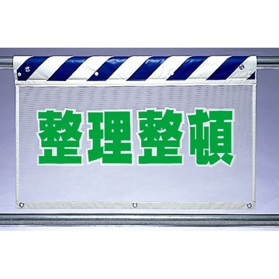 風抜けメッシュ標識 整理整頓 (341-96)