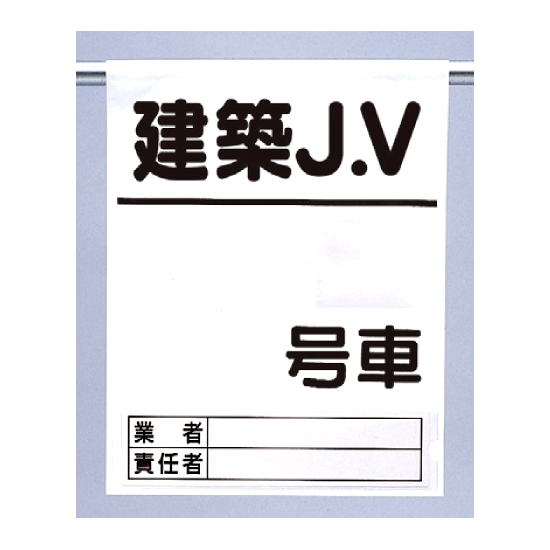 高所作業車ワンタッチ標識建築JV (341-97)