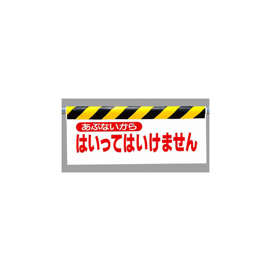 ワンタッチ取付標識 表示内容:あぶないから… (342-02)