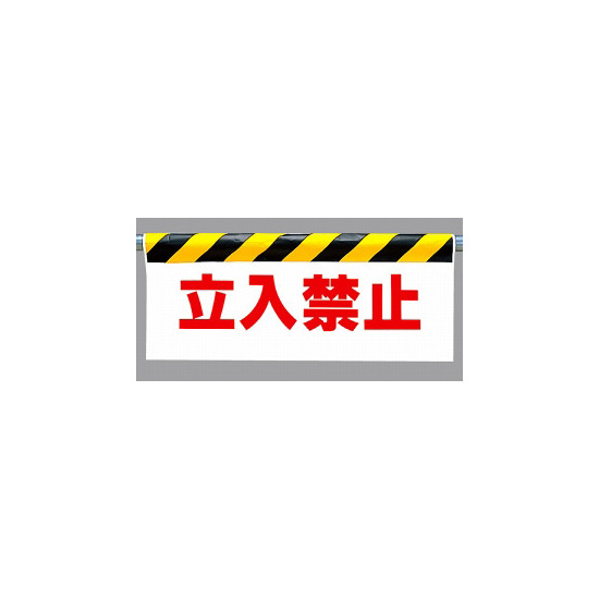 ワンタッチ取付標識 表示内容:立入禁止 (342-03)