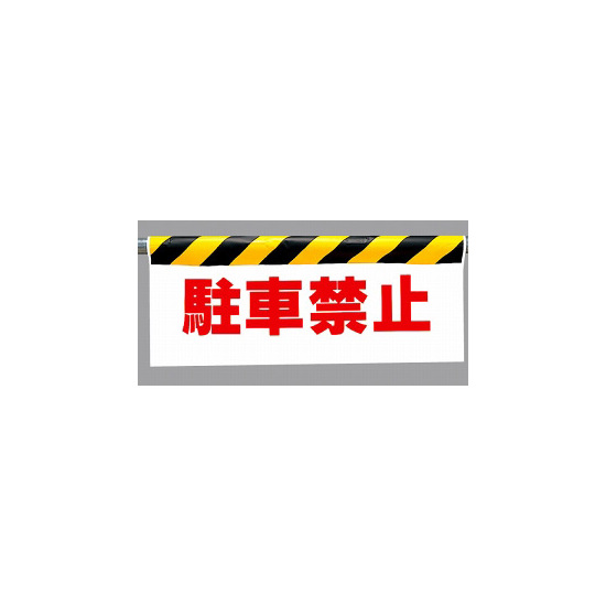 ワンタッチ取付標識 (反射印刷) 内容:駐車禁止 (342-05)