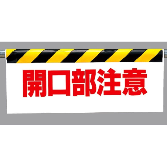 ワンタッチ取付標識 開口部注意 500×900 (342-06)