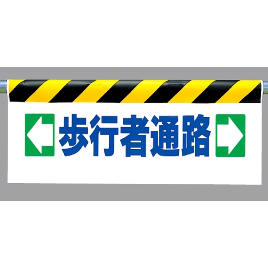 ワンタッチ取付標識 ←歩行者通路→ (342-11)