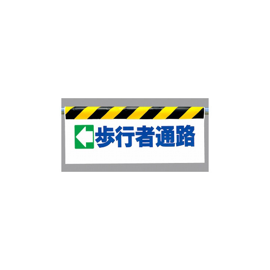 ワンタッチ取付標識 (反射印刷) 内容:(左矢印)歩行者通路 (342-12)