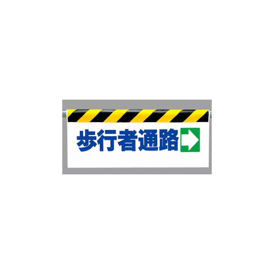 ワンタッチ取付標識 (反射印刷) 内容:歩行者通路(右矢印) (342-13)