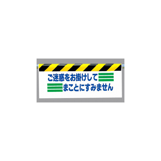 ワンタッチ取付標識 (反射印刷) 内容:ご迷惑をお掛けして… (342-14)