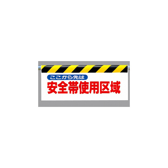 ワンタッチ取付標識 (反射印刷) 内容:ここから先は安全帯… (342-18)