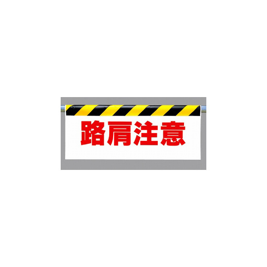 ワンタッチ取付標識 (反射印刷) 内容:路肩注意 (342-21)