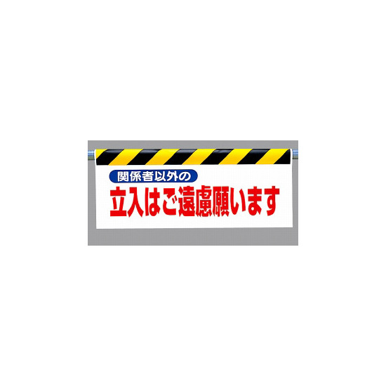 ワンタッチ取付標識 (反射印刷) 内容:関係者以外の立入は… (342-26)