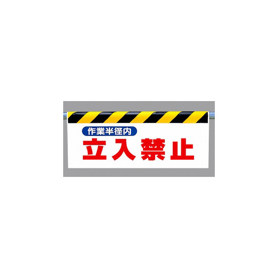 ワンタッチ取付標識 (反射印刷) 内容:作業半径内立入禁止 (342-27)