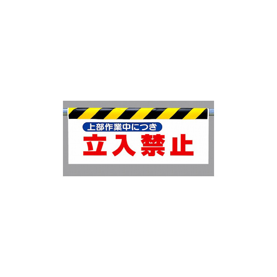 ワンタッチ取付標識 (反射印刷) 内容:上部作業中につき… (342-28)