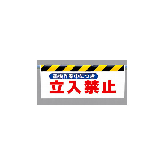 ワンタッチ取付標識 (反射印刷) 内容:重機作業中につき… (342-29)