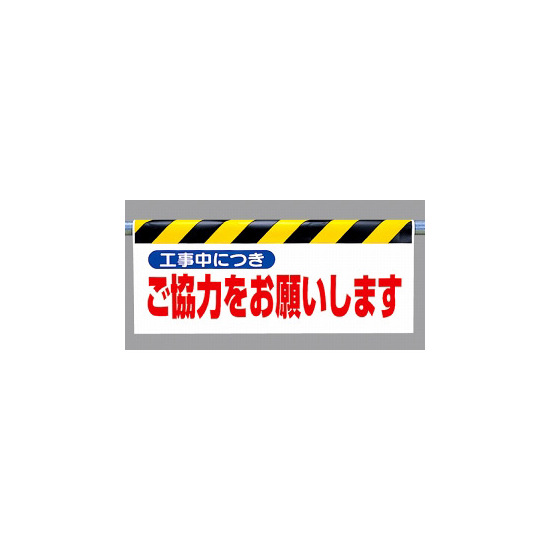 ワンタッチ取付標識 (反射印刷) 内容:工事中につきご協力… (342-31)