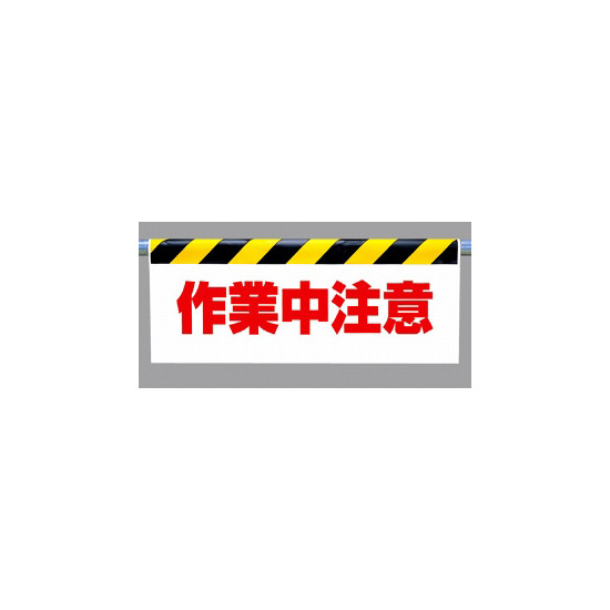 ワンタッチ取付標識 (反射印刷) 内容:作業中注意 (342-33)