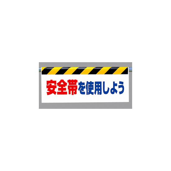 ワンタッチ取付標識 (反射印刷) 内容:安全帯を使用しよう (342-41)