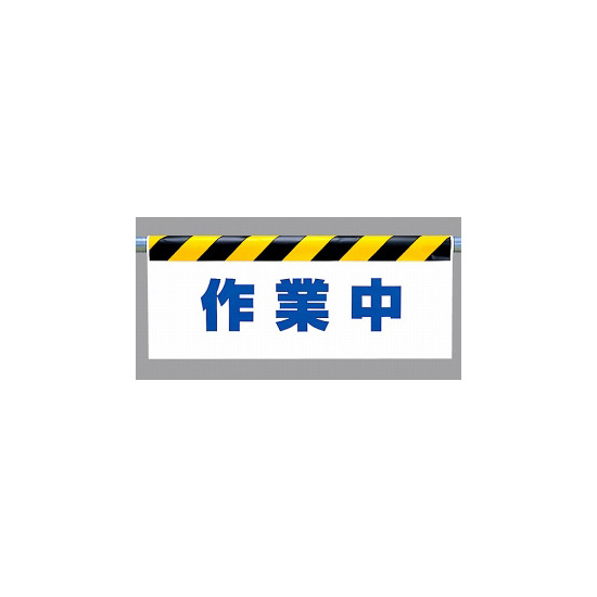 ワンタッチ取付標識 (反射印刷) 内容:作業中 (342-42)