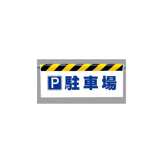 ワンタッチ取付標識 (反射印刷) 内容:P駐車場 (342-43)