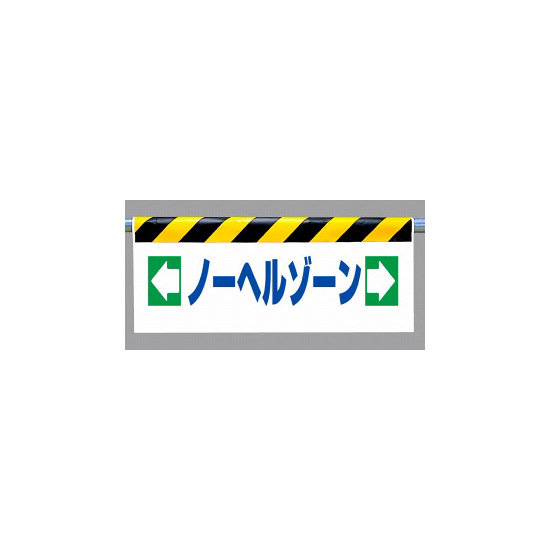 ワンタッチ取付標識 (反射印刷) 内容:ノーヘルゾーン (342-44)