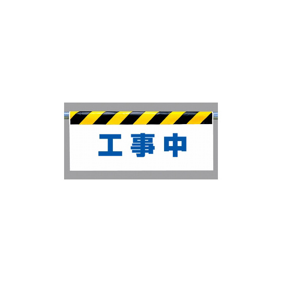 ワンタッチ取付標識 (反射印刷) 内容:工事中 (342-47)