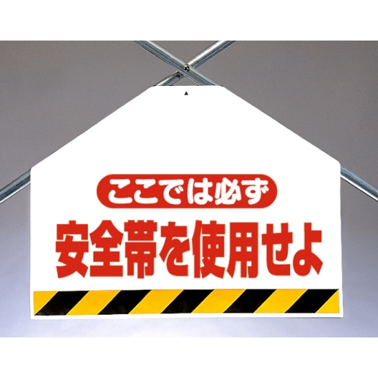 筋かいシート両面印刷 ここでは必ず安全帯 (342-70)