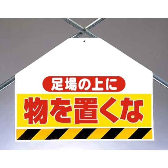 筋かいシート両面印刷 足場の上に物を.... (342-73)