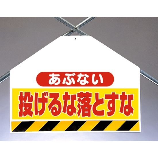 筋かいシート両面印刷 あぶない投げるな.. (342-74)