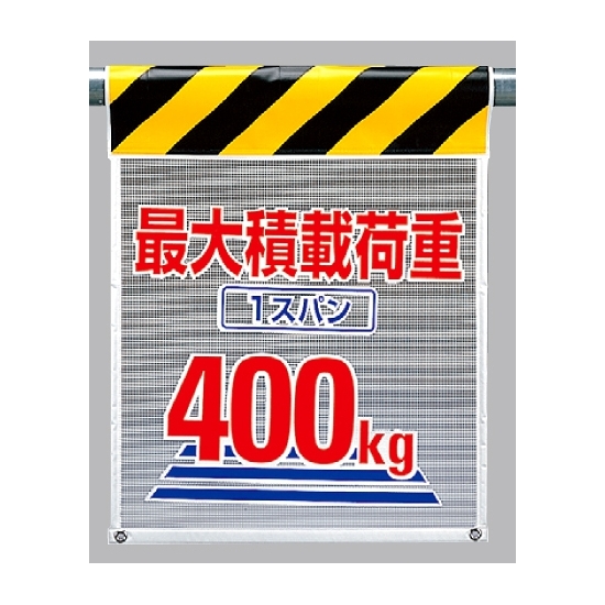 メッシュ標識最大積載荷重1スパン400? (342-85)