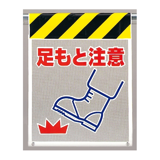 メッシュ標識 足もと注意 (342-92)
