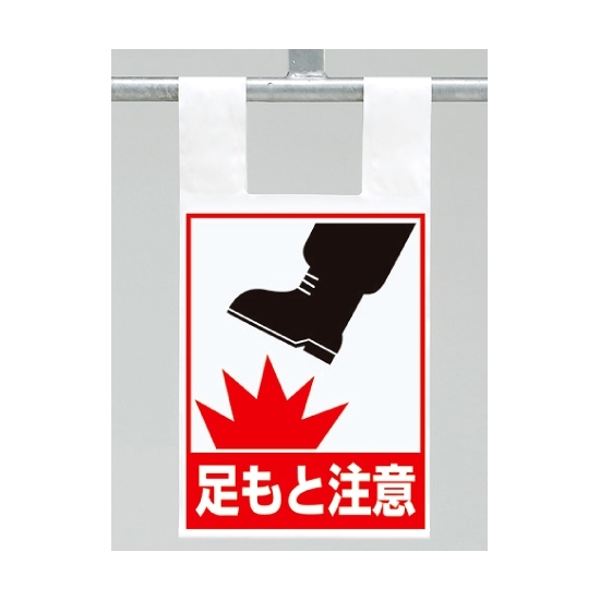 枠組足場用ワンタッチ取付標識 足もと注意 (342-97)