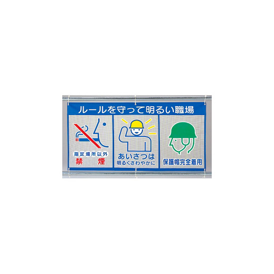 メッシュ標識 (ピクト3連) 表示内容:ルールを守っ… (343-32)