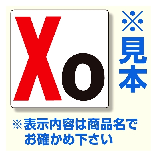 通り芯表示板 サイズ:300×300×2mm厚 内容：X10 (346-101)