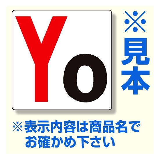 通り芯表示板 サイズ:450×450×1mm厚 内容：Y1 (346-21)