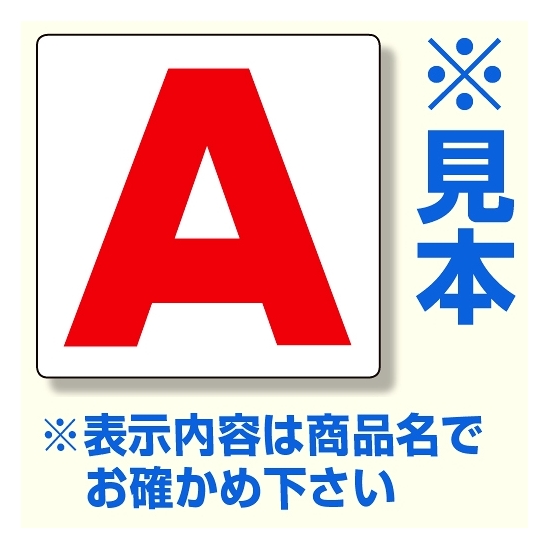 通り芯表示板 サイズ:450×450×1mm厚 内容：O (346-55)