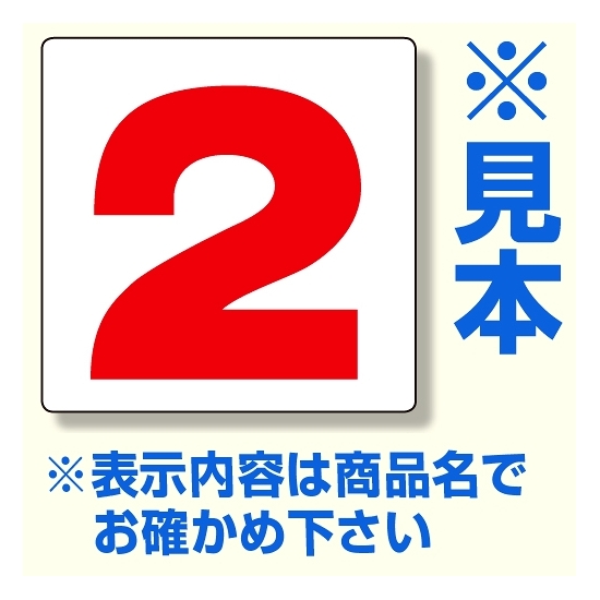 通り芯表示板 サイズ:300×300×2mm厚 内容：11 (346-711)