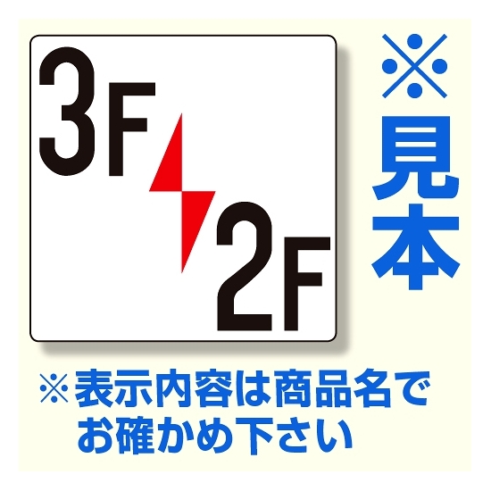 階数表示板 300×300×2mm厚 内容： 〇F/〇F (348-441)