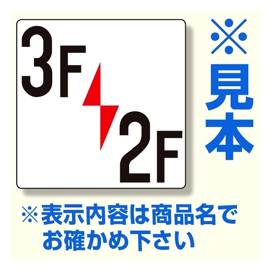 階数表示板 300×300×2mm厚 内容： 8F/7F (348-381)