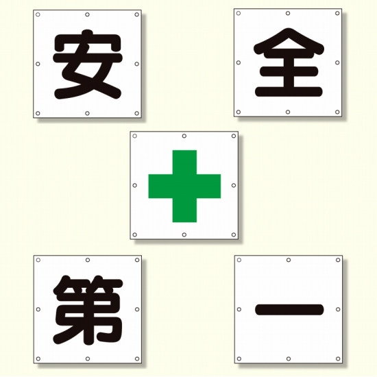 一文字標識 安全+第一 シート (350-15)