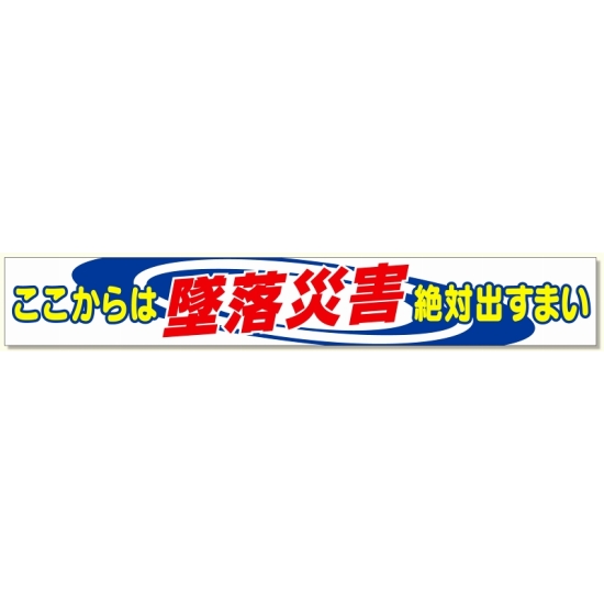 横断幕 ここからは墜落災害絶対出すまい (352-01A)