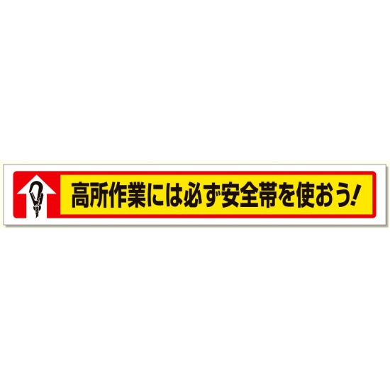 横断幕高所作業には必ず安全帯を使おう! (352-03)