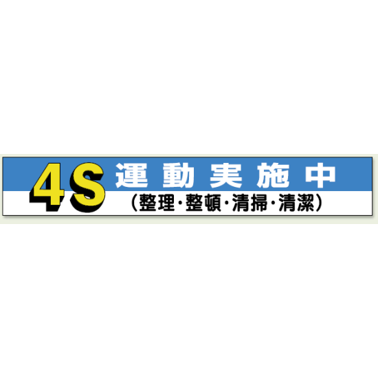横断幕 4S 運動実施中 (352-05)