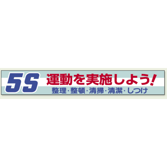 横断幕 5S 運動を実施しよう (352-06)